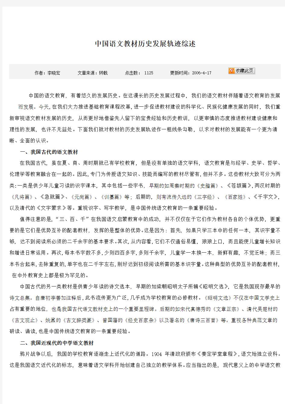 中国语文教材历史发展轨迹综述