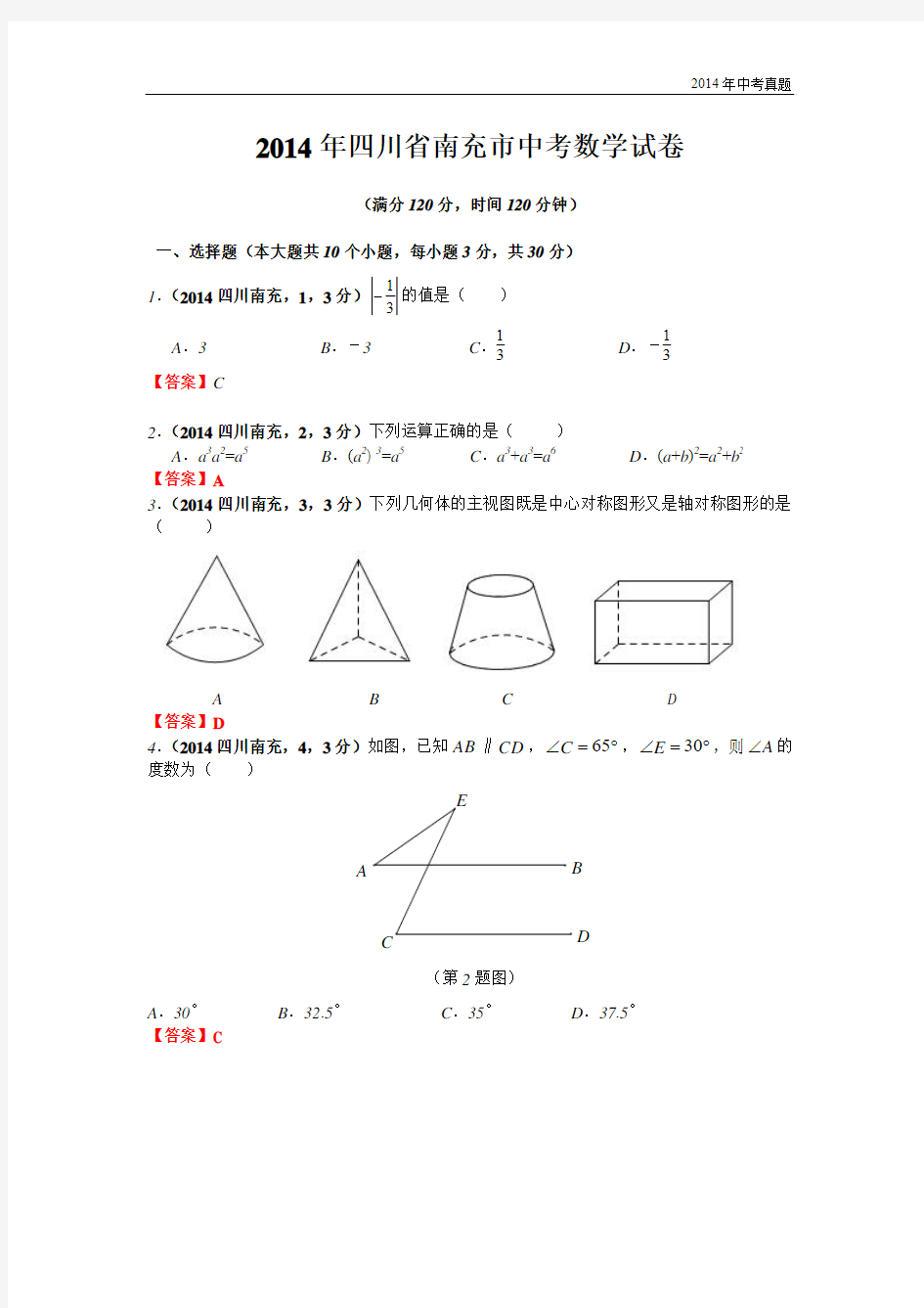 2014年四川省南充市中考数学试题含答案
