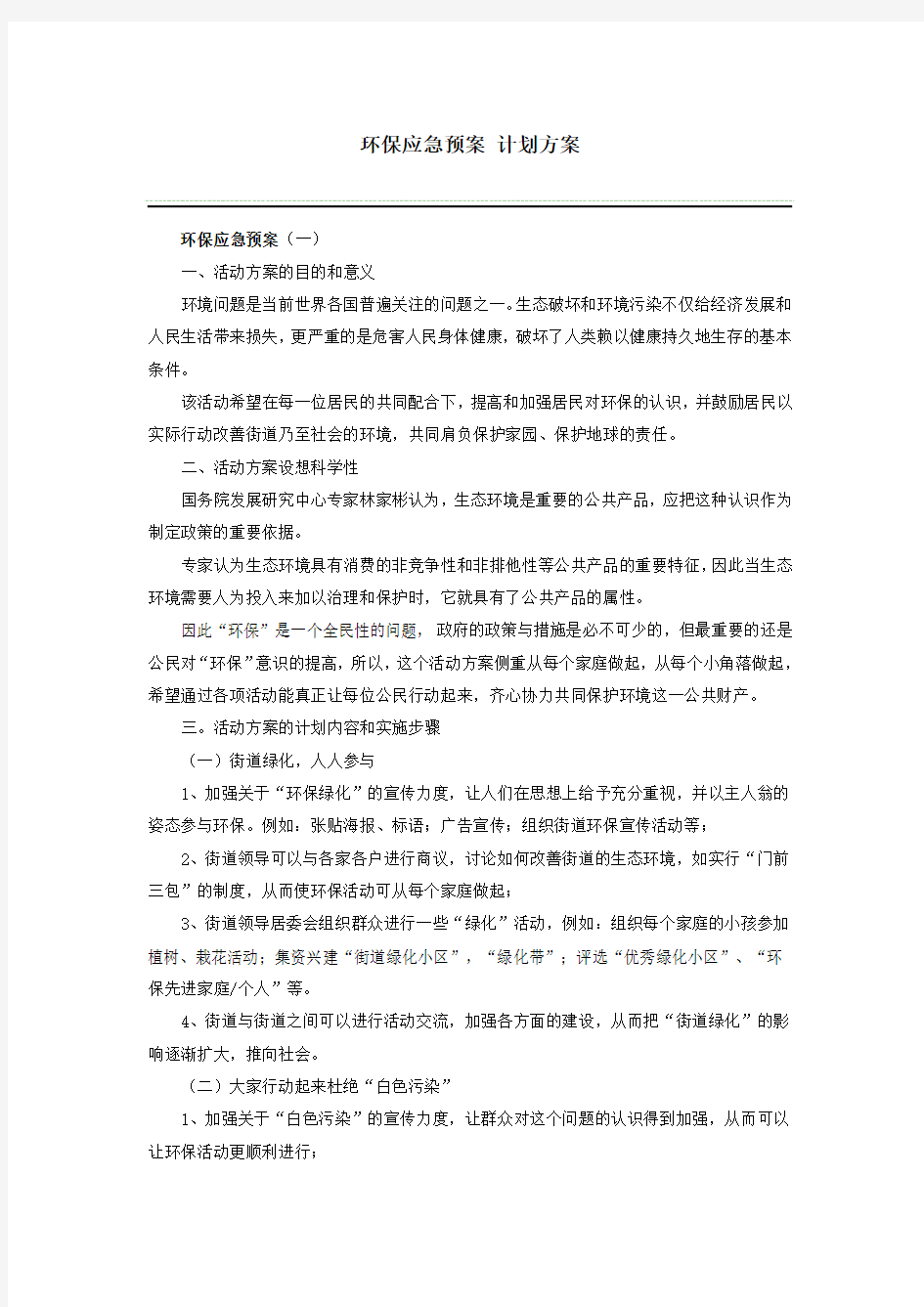 环保应急预案计划方案