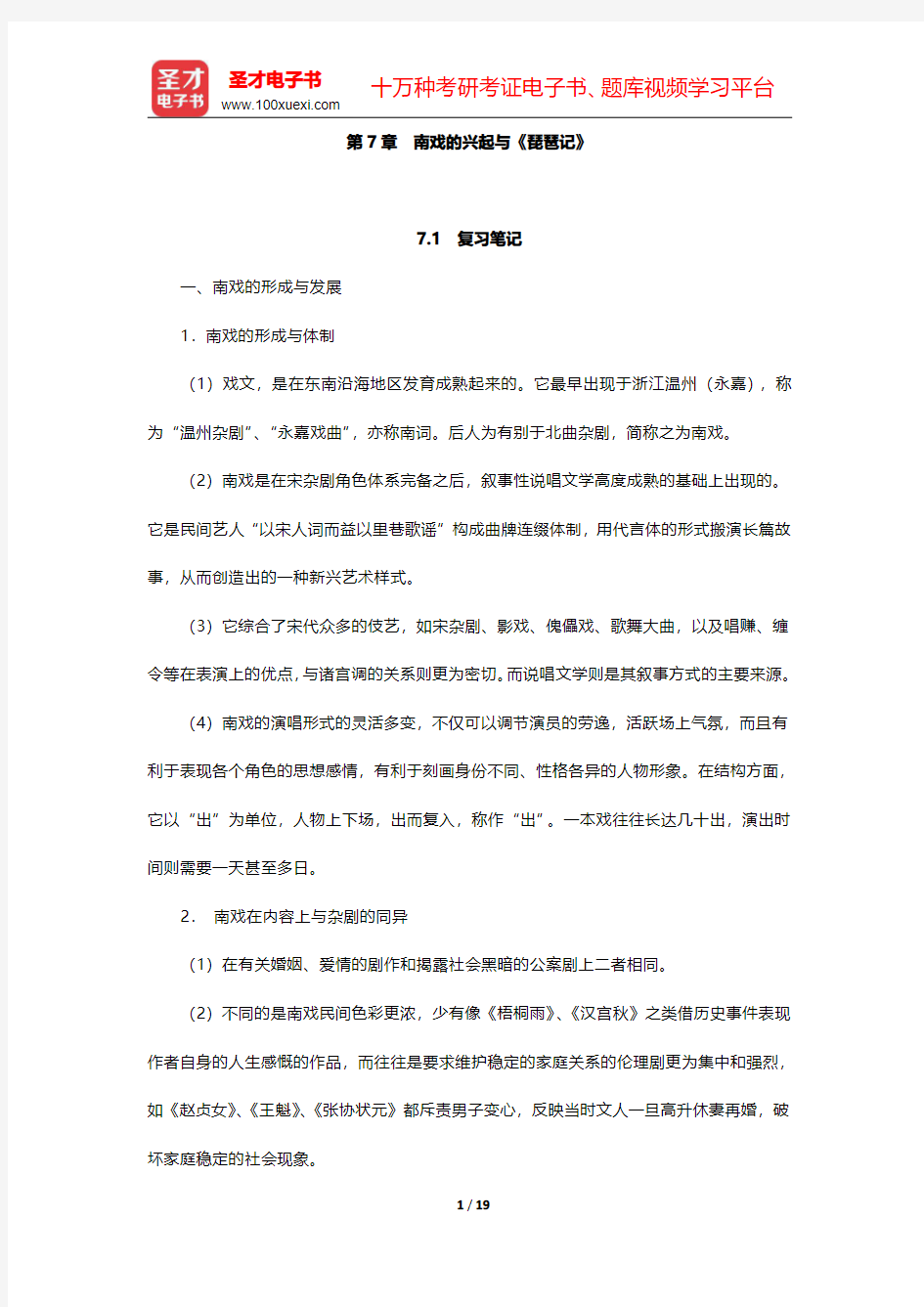 袁行霈《中国文学史》(第2版)笔记和考研真题详解  元代文学 第7章~第9章【圣才出品】