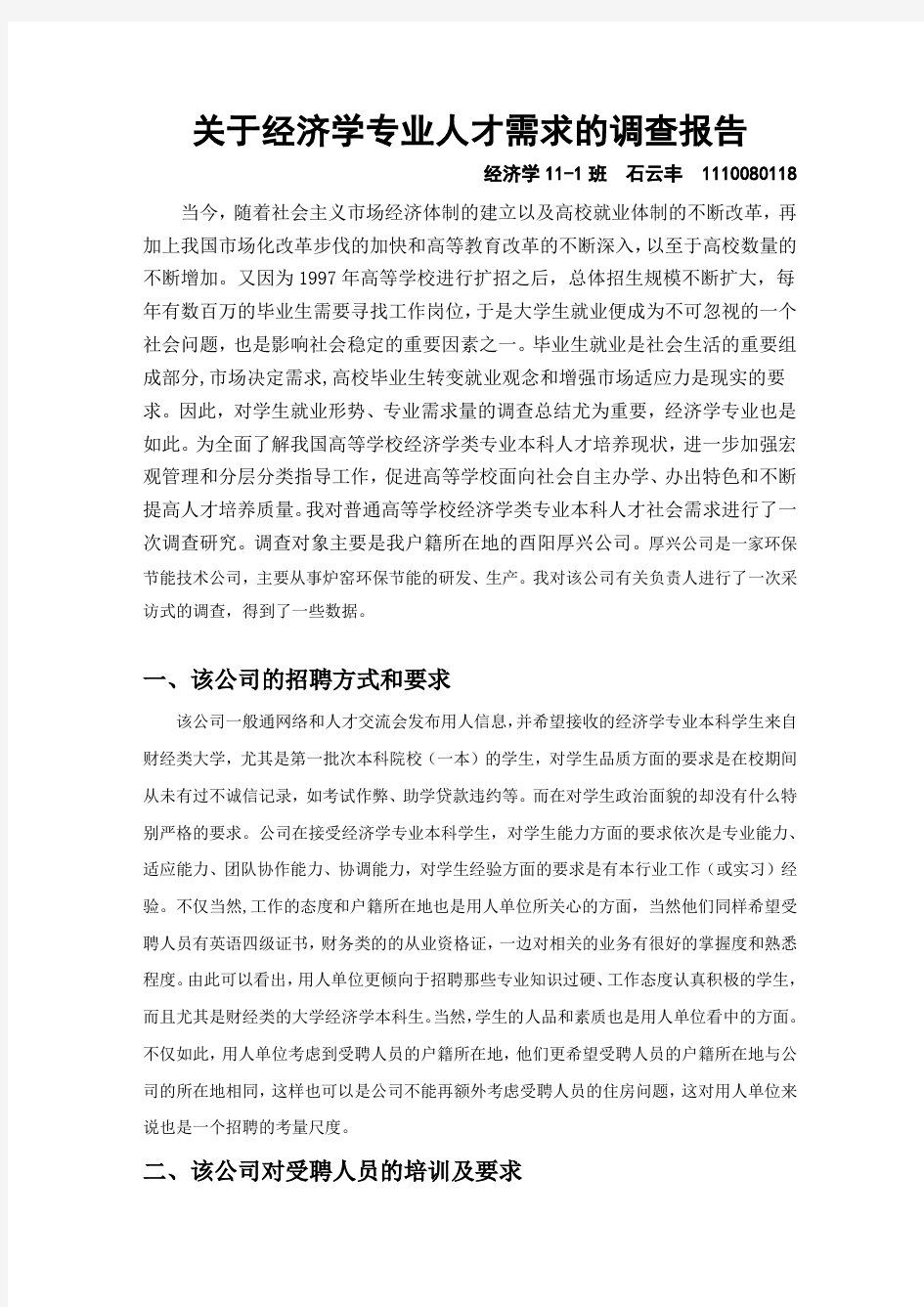 【精选】关于经济学专业人才需求的调查报告