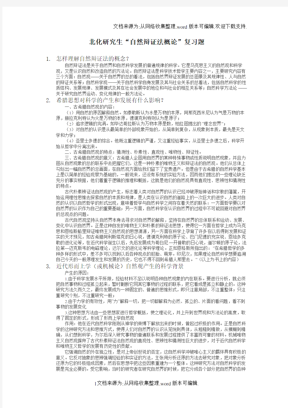 北京化工大学自然辩证法复习题及答案