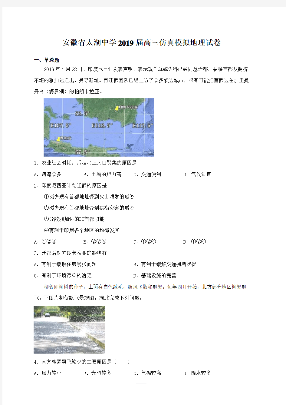 安徽省太湖中学2019届高三仿真高考模拟地理试卷附答案