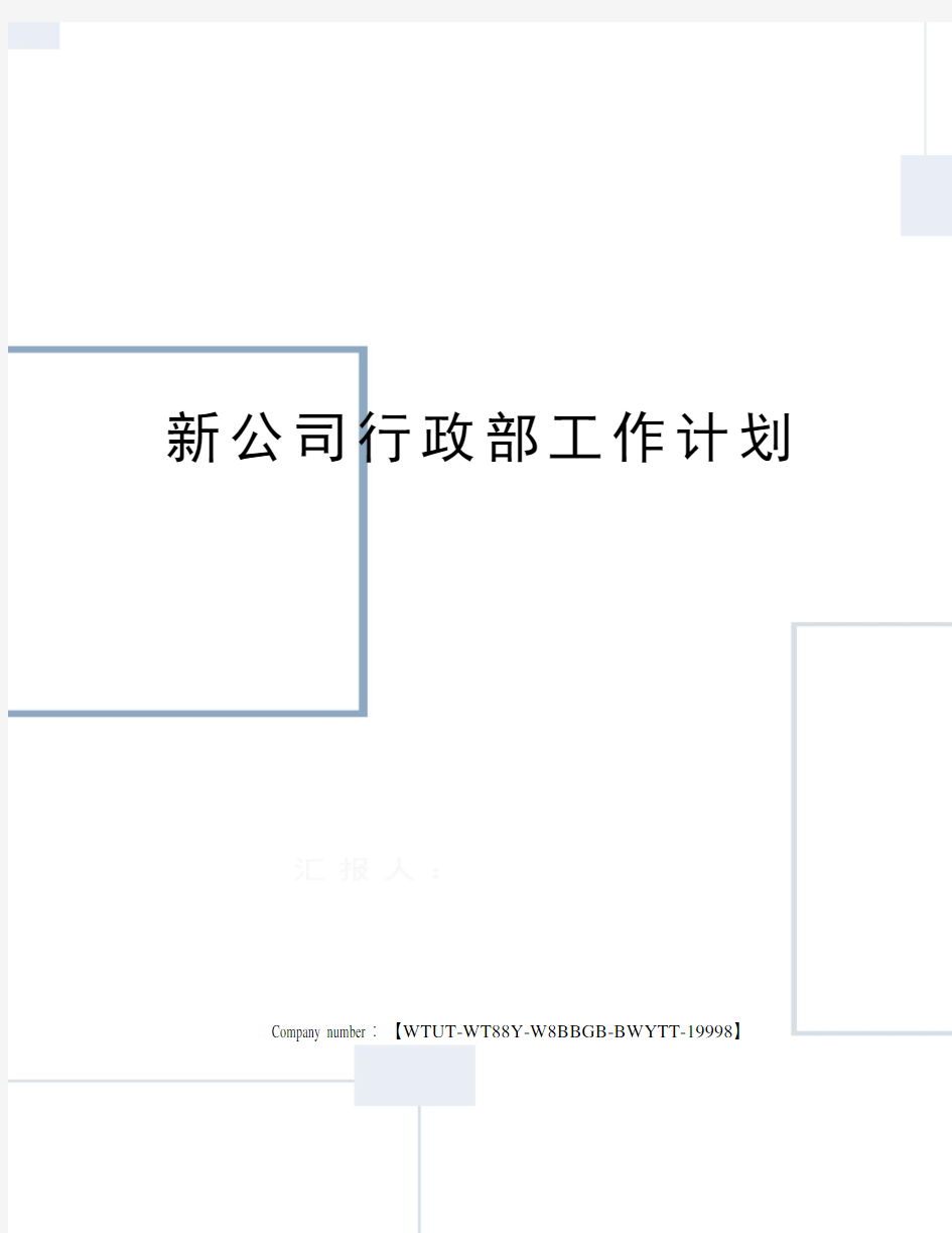 新公司行政部工作计划