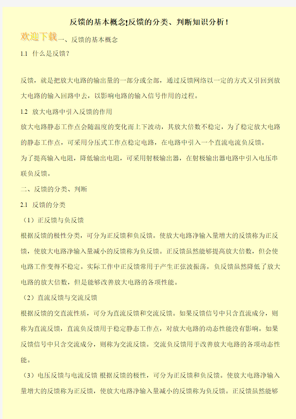 反馈的基本概念!反馈的分类、判断知识分析!