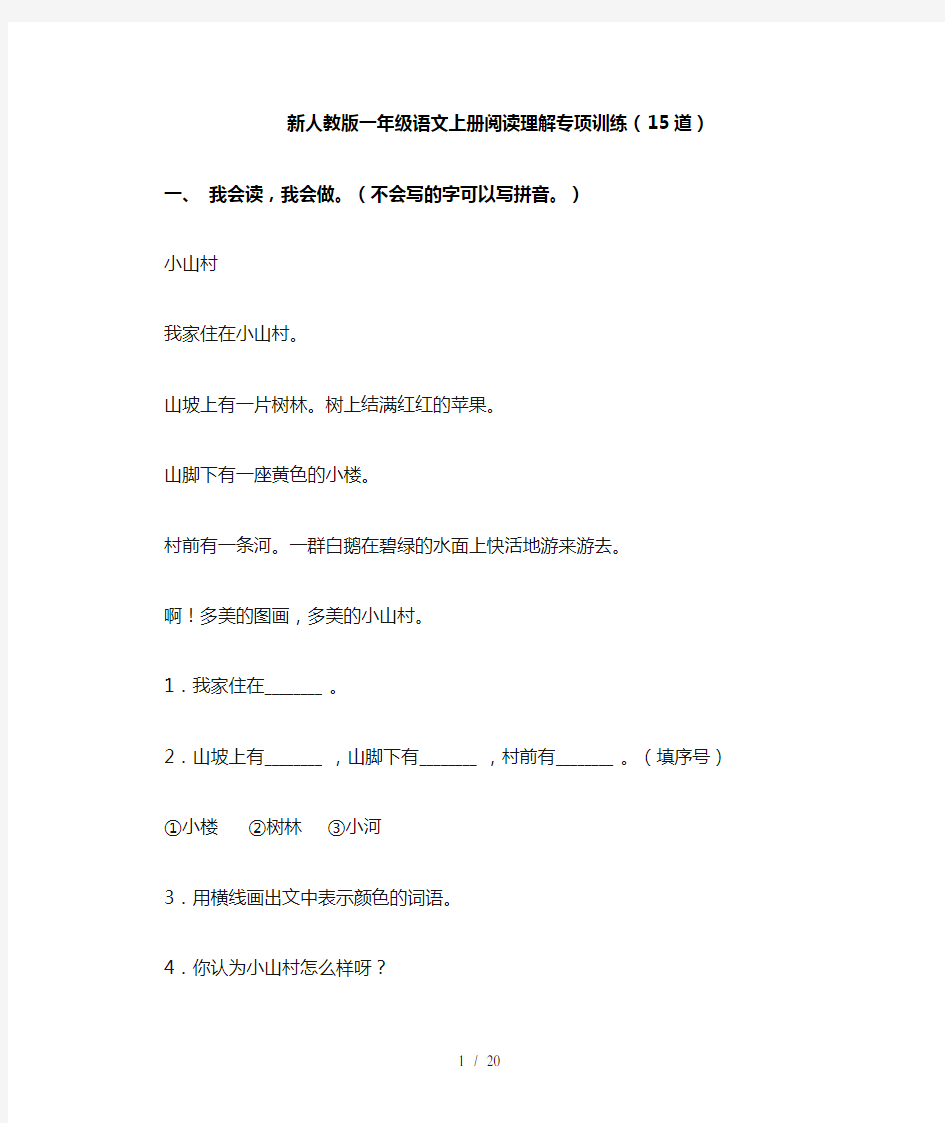 新人教版一年级语文上册阅读理解专项训练(15道)