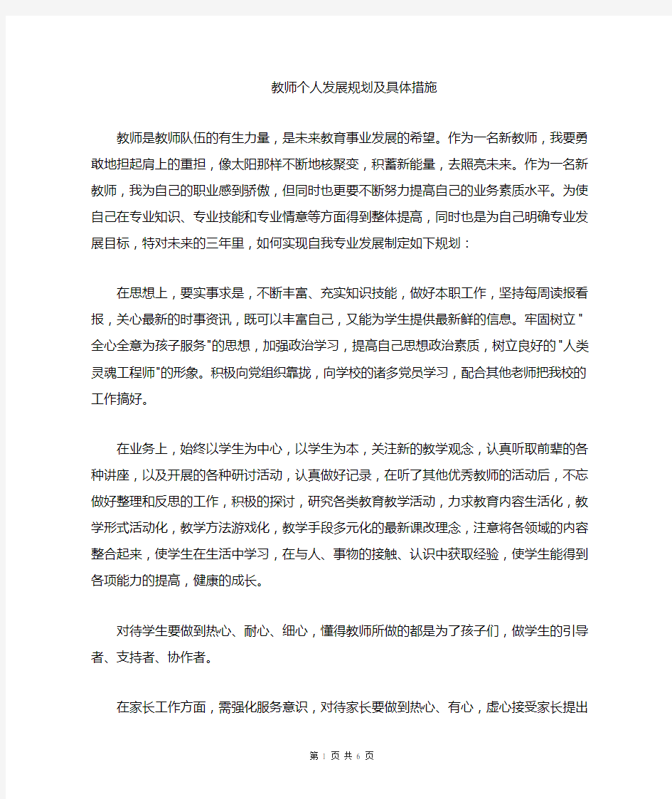 教师个人发展计划和具体措施