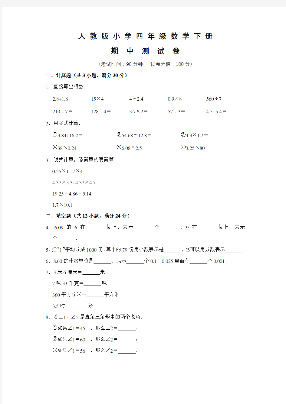 【人教版】四年级下册数学《期中考试试题》含答案