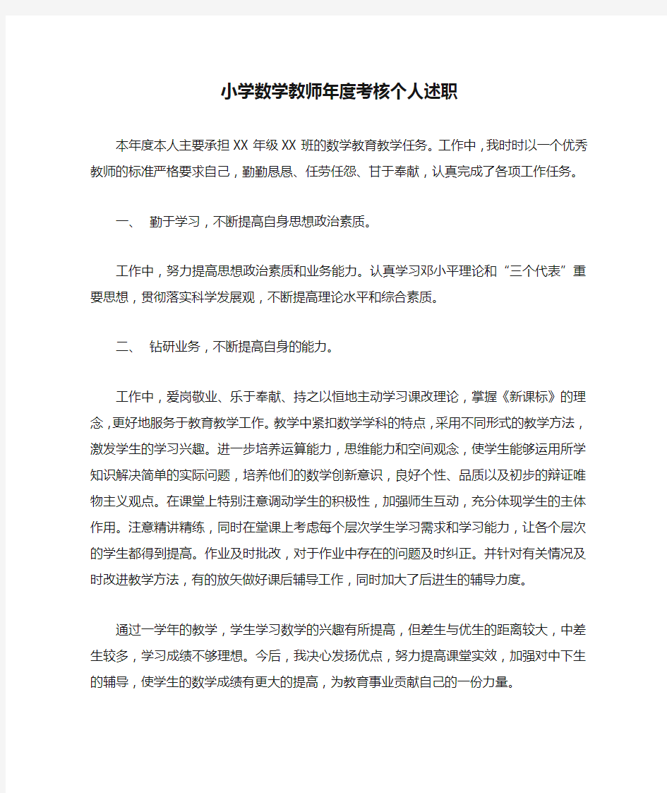 小学数学教师年度考核个人述职