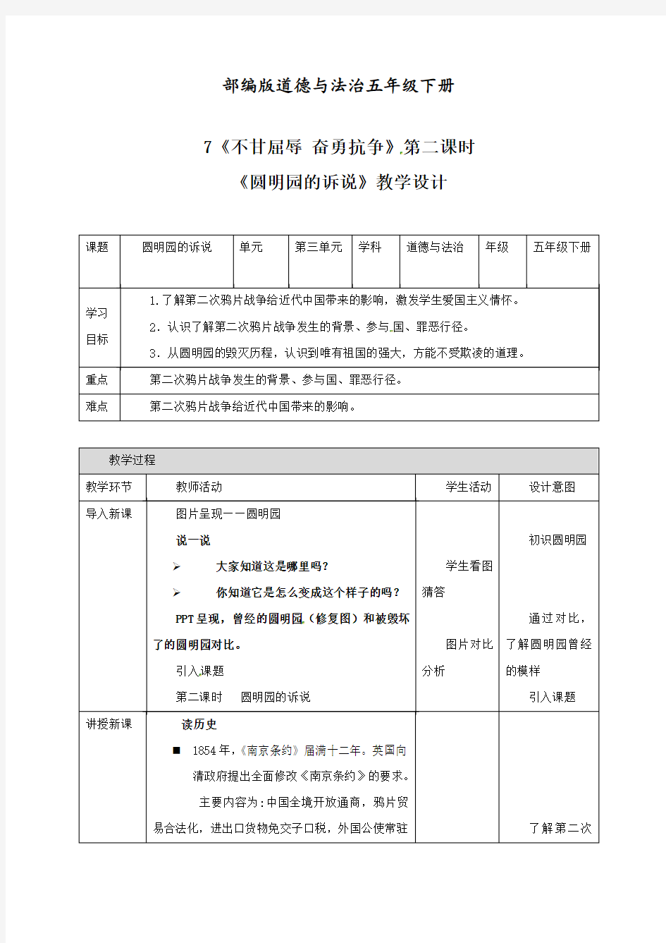 最新部编版五年级下册道德与法治下册不甘屈辱奋勇抗争：第二课时《圆明园的诉说》教学设计