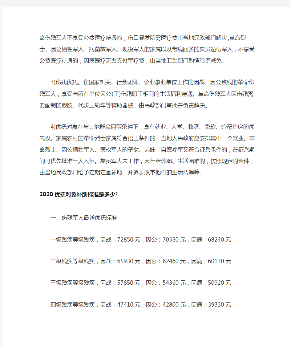 2020法律规定优抚对象有哪些2020优抚对象补助标准是多少0520