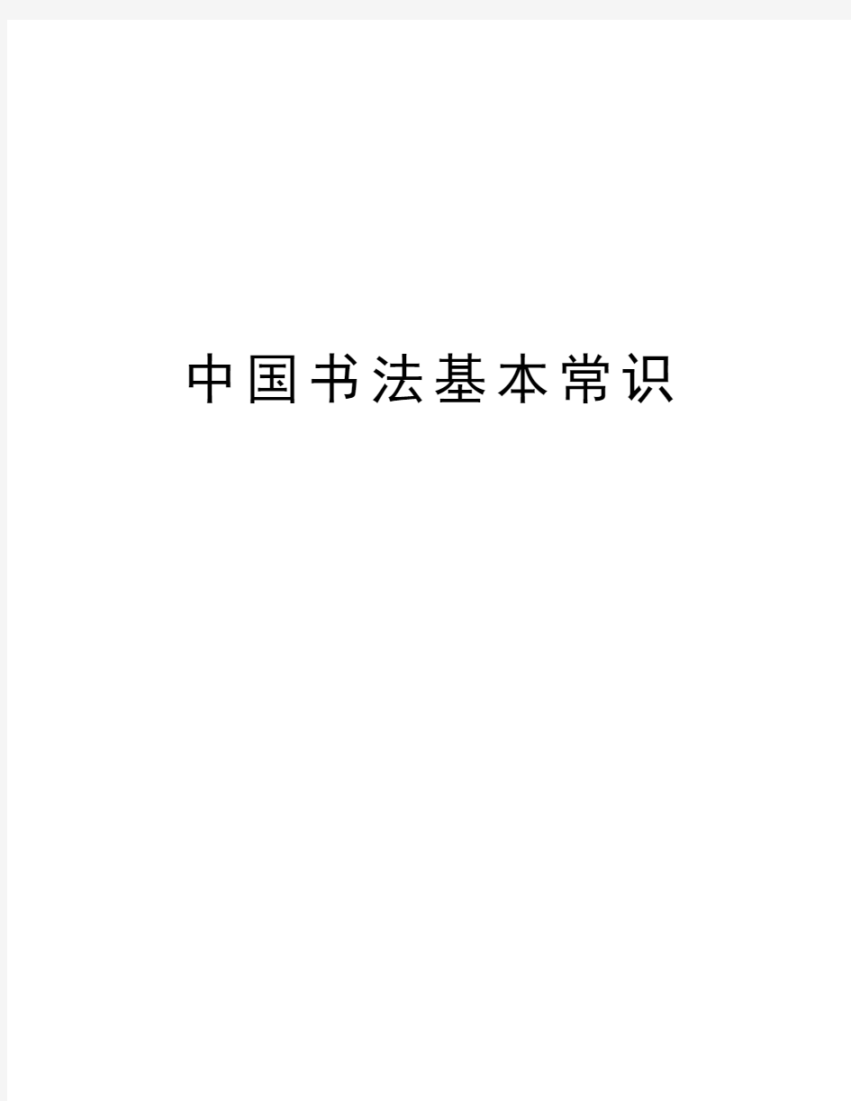 中国书法基本常识教学文案