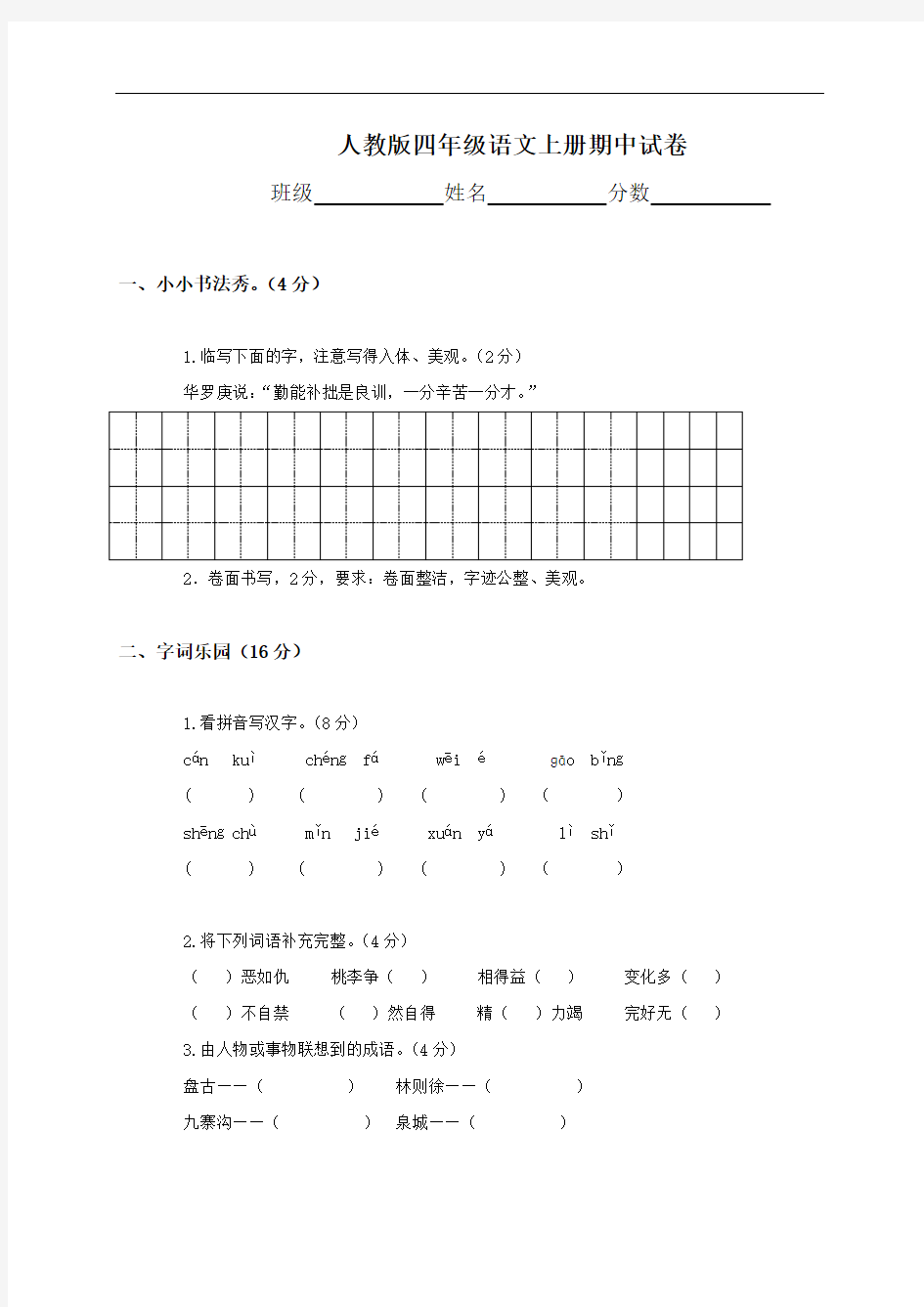 人教版四年级上册语文期中试卷8及参考答案