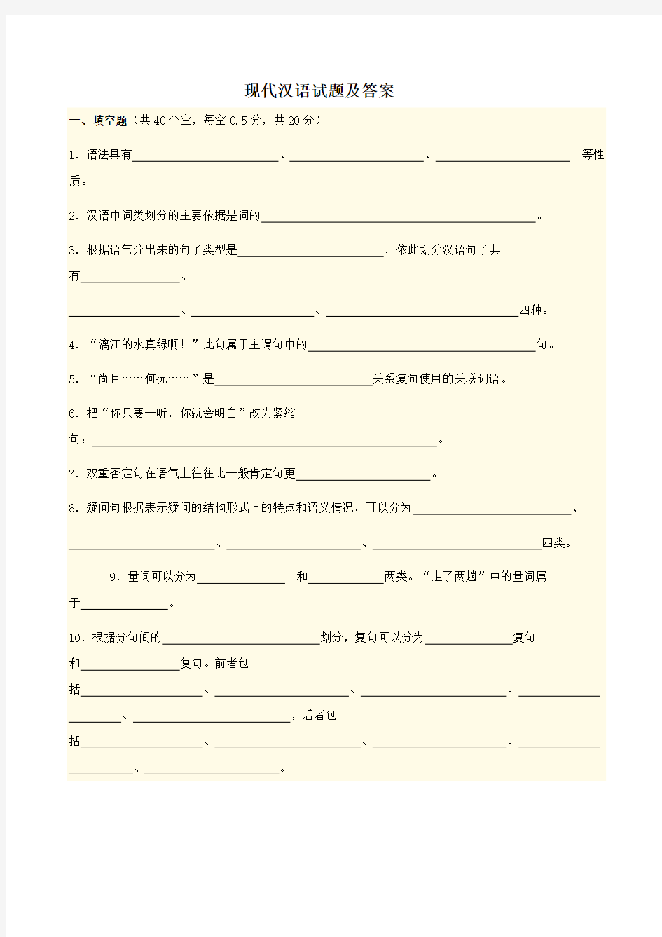 现代汉语参考答案及试题答卷