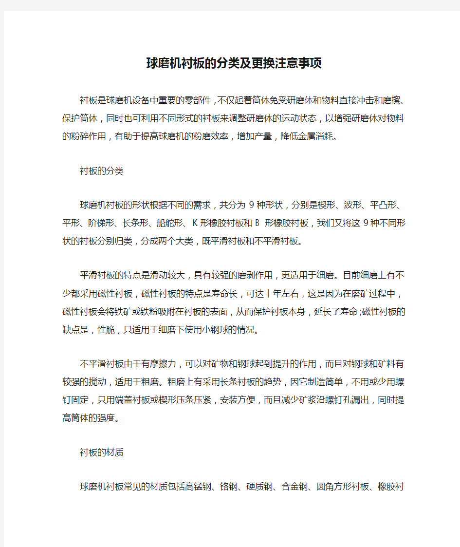 球磨机衬板的分类及更换注意事项