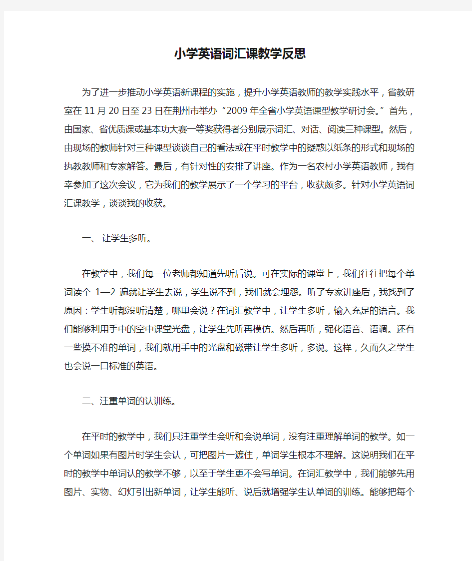 小学英语词汇课教学反思(1)