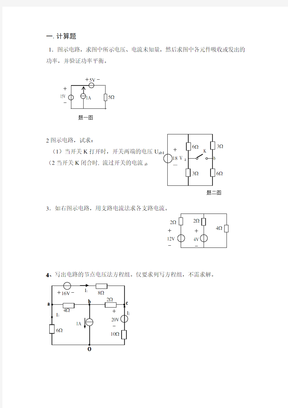 电工基础的计算题汇编