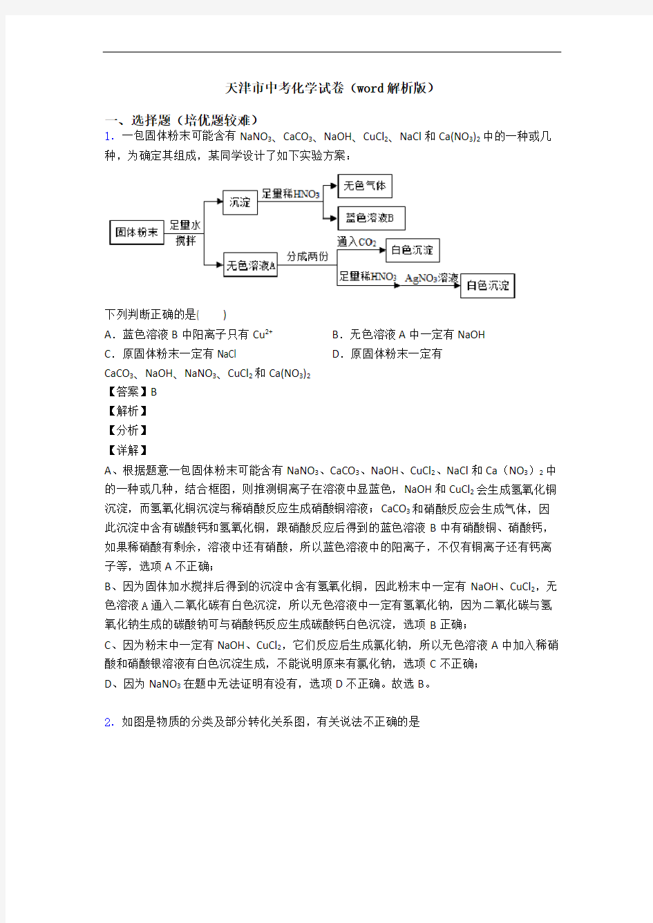 天津市中考化学试卷(word解析版)