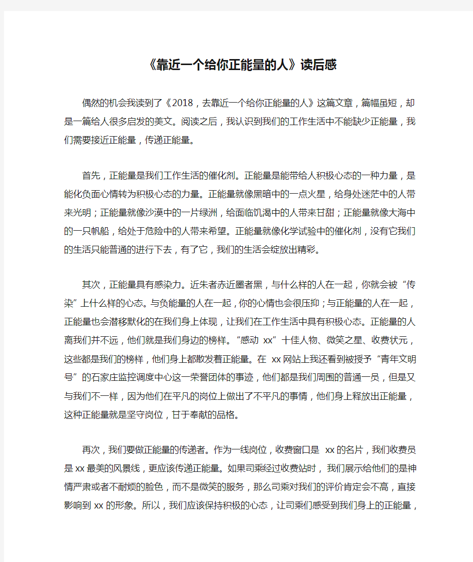 《靠近一个给你正能量的人》读后感