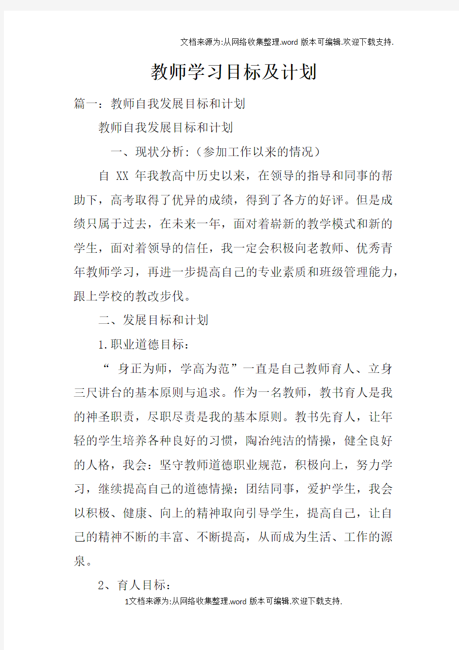 教师学习目标及计划