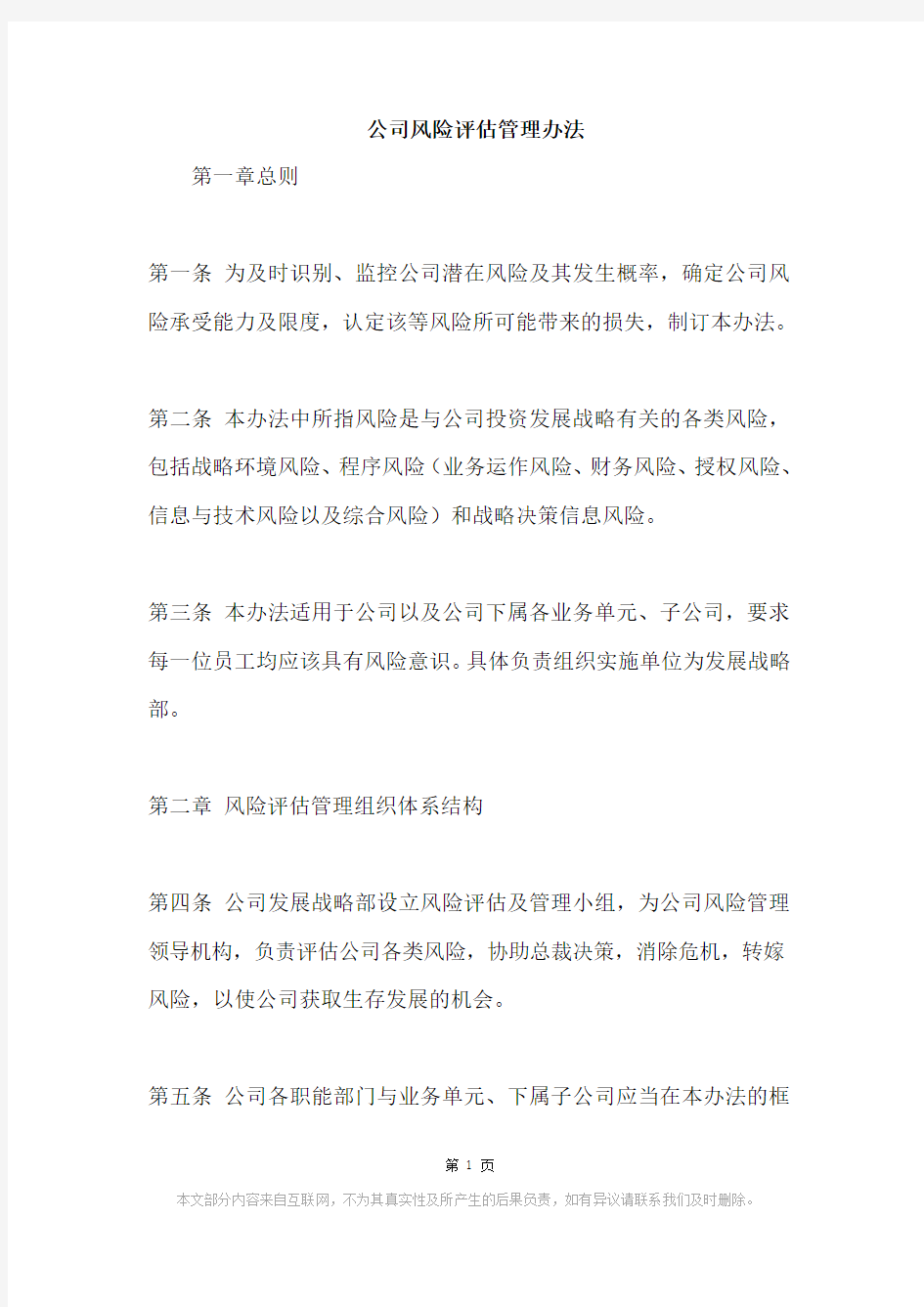 公司风险评估管理办法