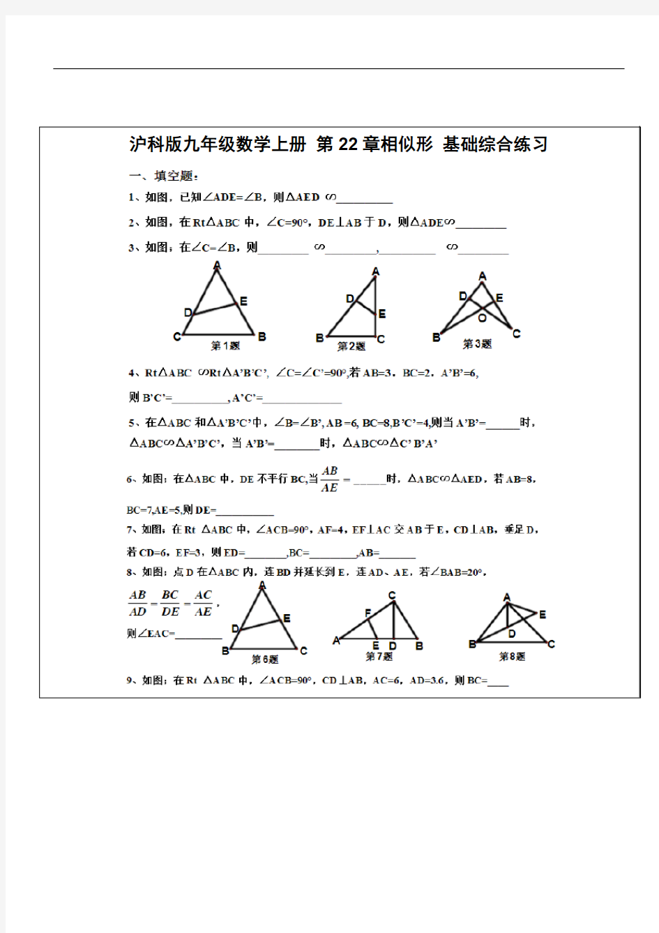 沪科版九年级数学上册第22章相似形基础综合练习