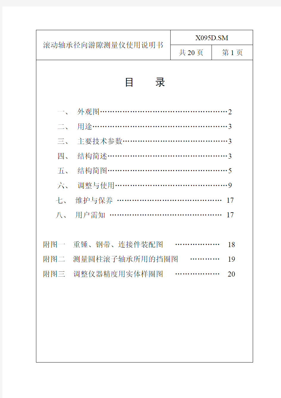 X095D滚动轴承径向游隙测量仪使用说明书