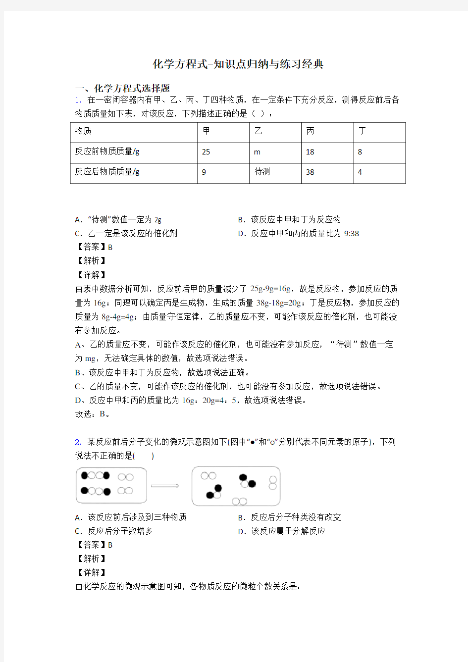 化学方程式-知识点归纳与练习经典