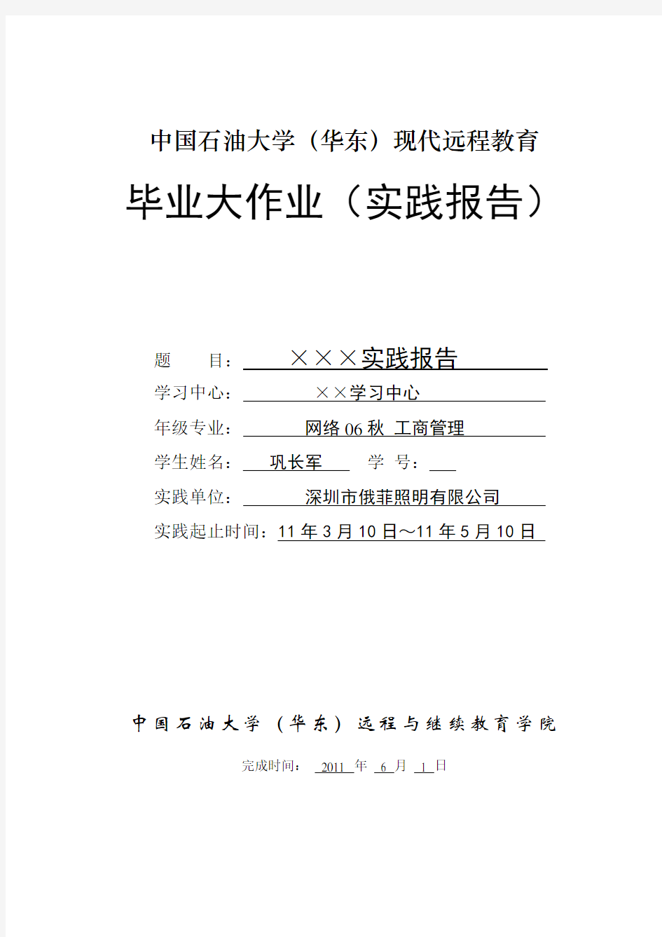 中国石油大学华东现代远程教育毕业大作业实践报告