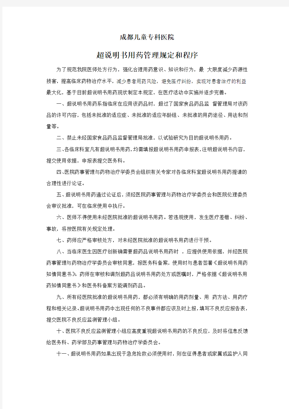 超说明书用药管理规定和程序