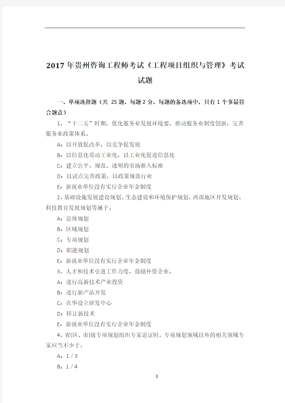 2017年贵州咨询工程师考试《工程项目组织与管理》考试试题