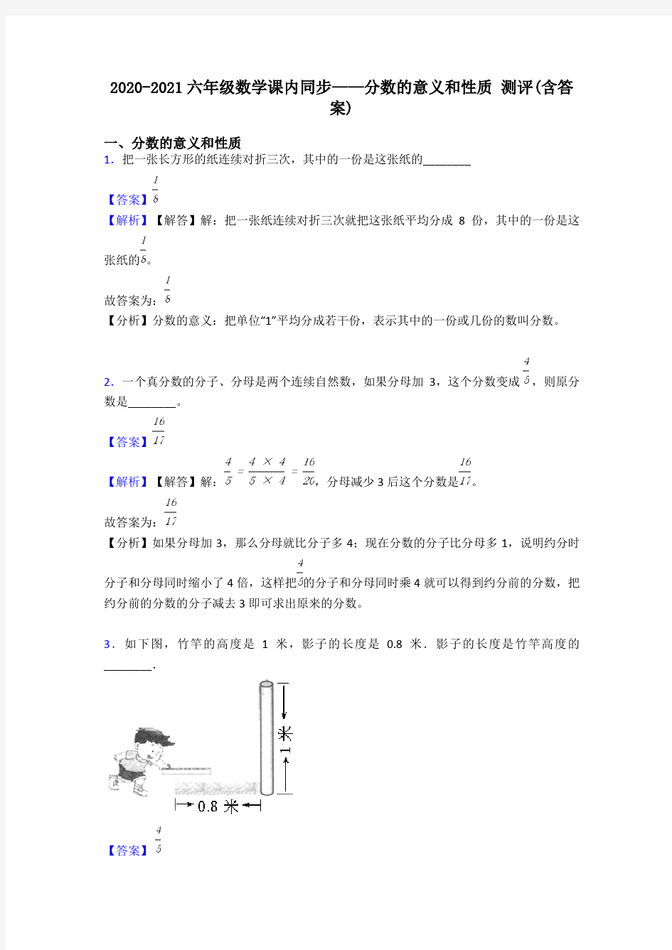 2020-2021六年级数学课内同步——分数的意义和性质 测评(含答案)