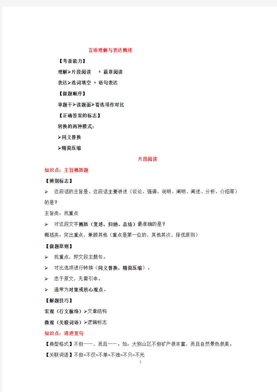 公务员考试行测言语理解与表达知识点和做题技巧思路汇总