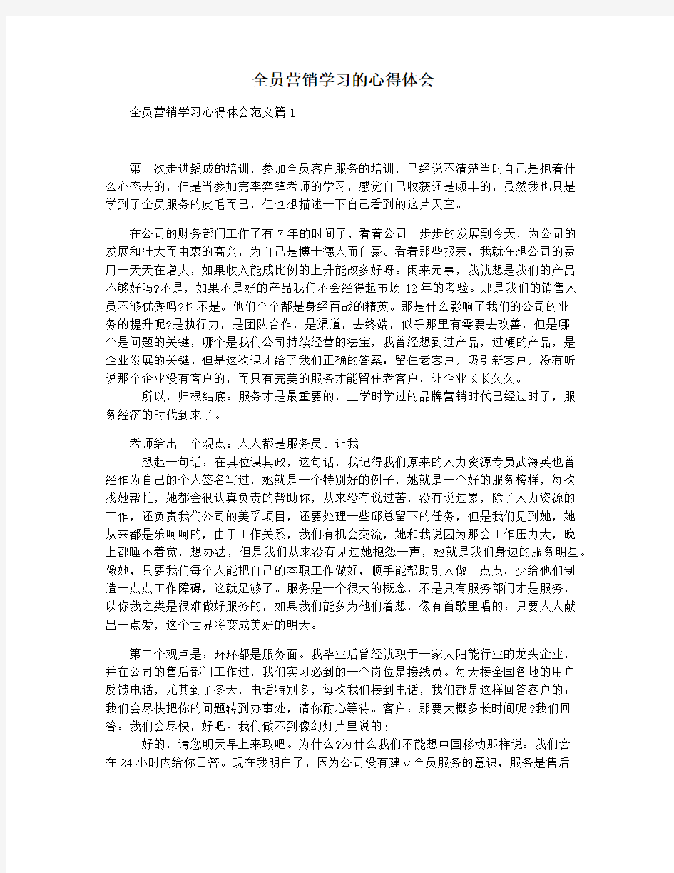 全员营销学习的心得体会