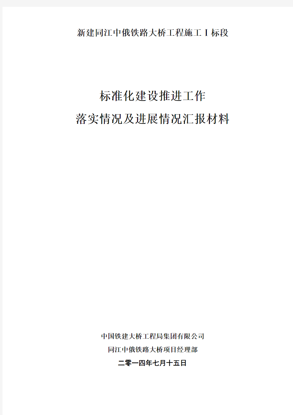 标准化建设推进工作落实及进展情况汇报材料