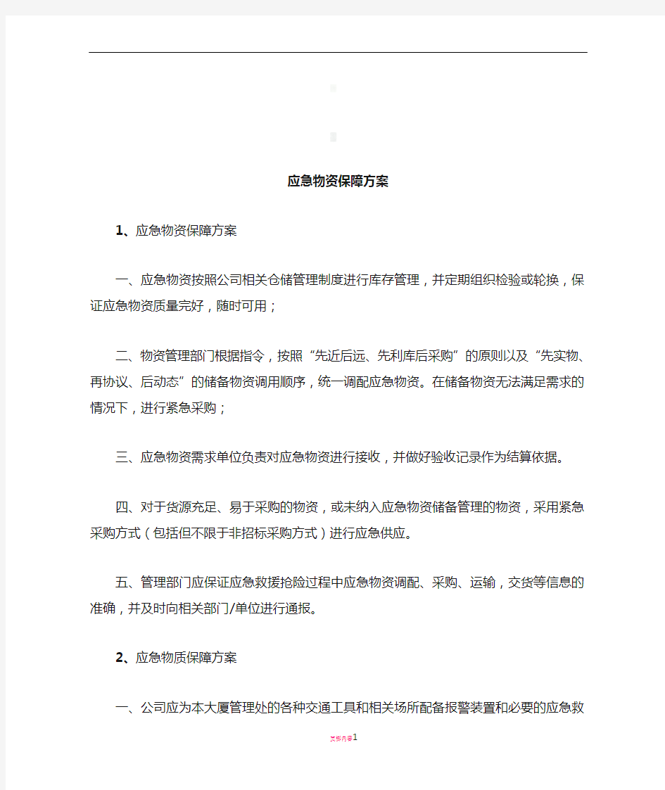 应急物资保障方案