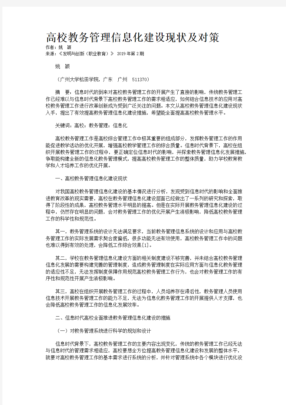 高校教务管理信息化建设现状及对策