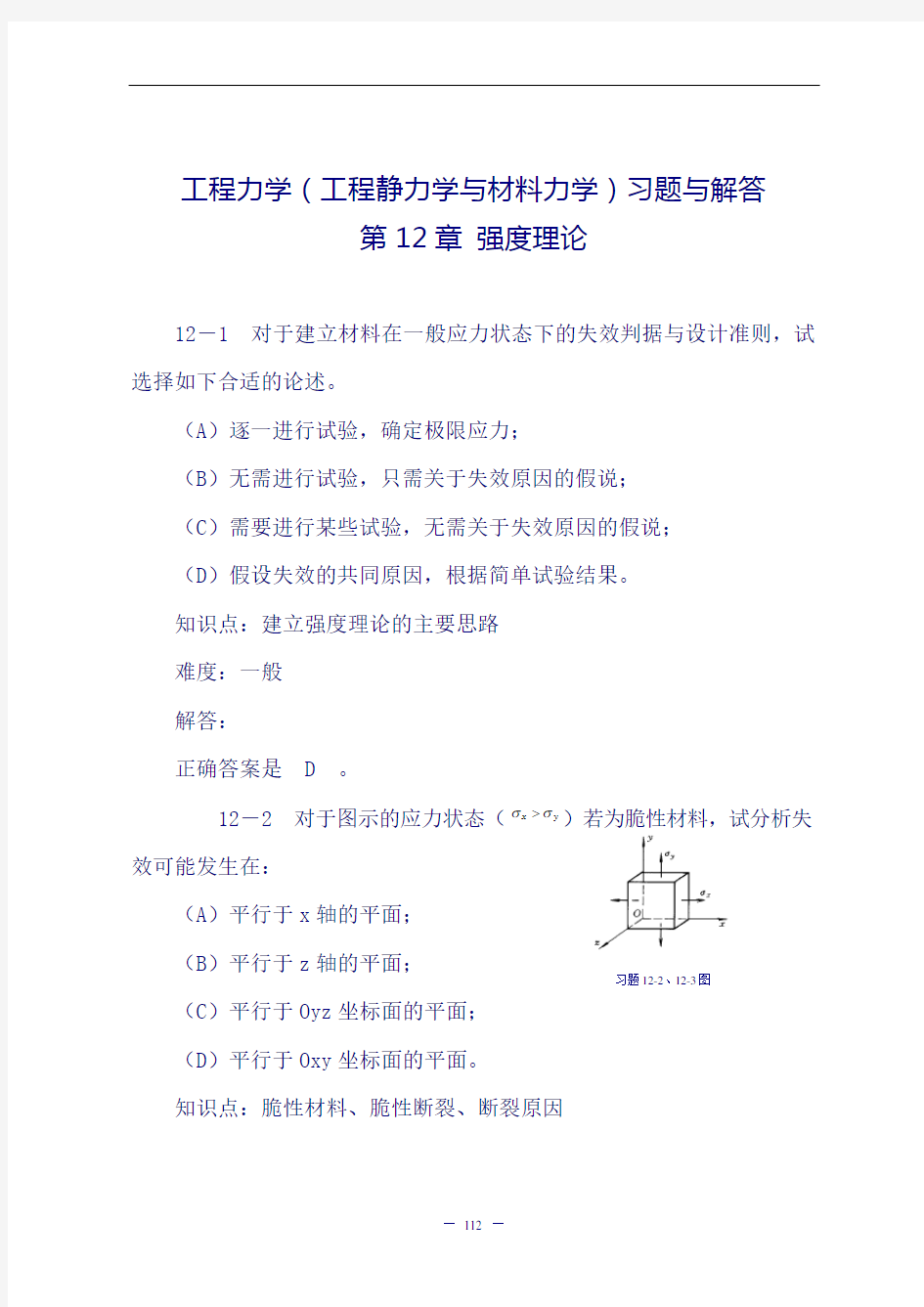 《工程力学(工程静力学与材料力学)(第3版)》习题解答：第12章 强度理论