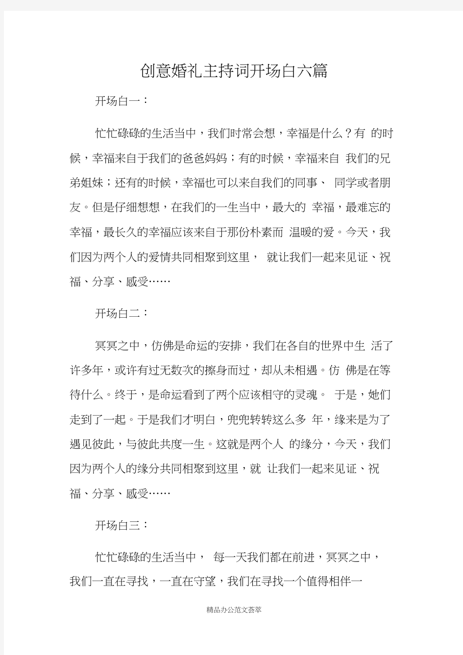 创意婚礼主持词开场白六篇