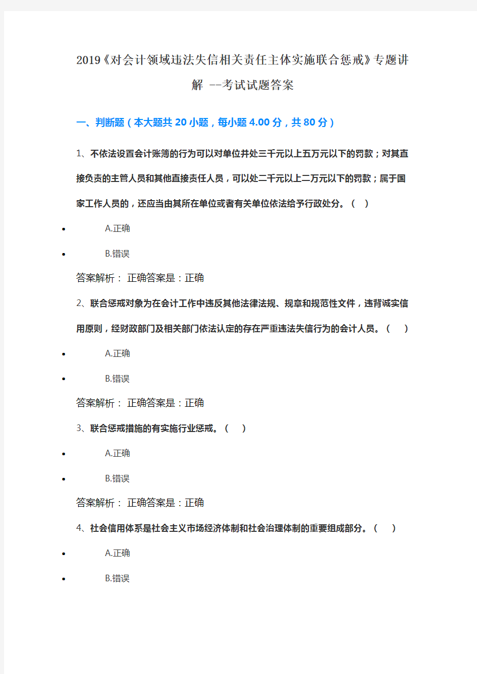 2019《对会计领域违法失信相关责任主体实施联合惩戒》专题讲解 --考试试题答案