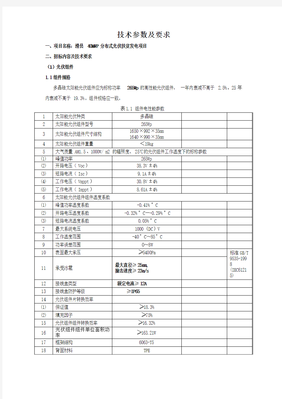 技术参数及要求