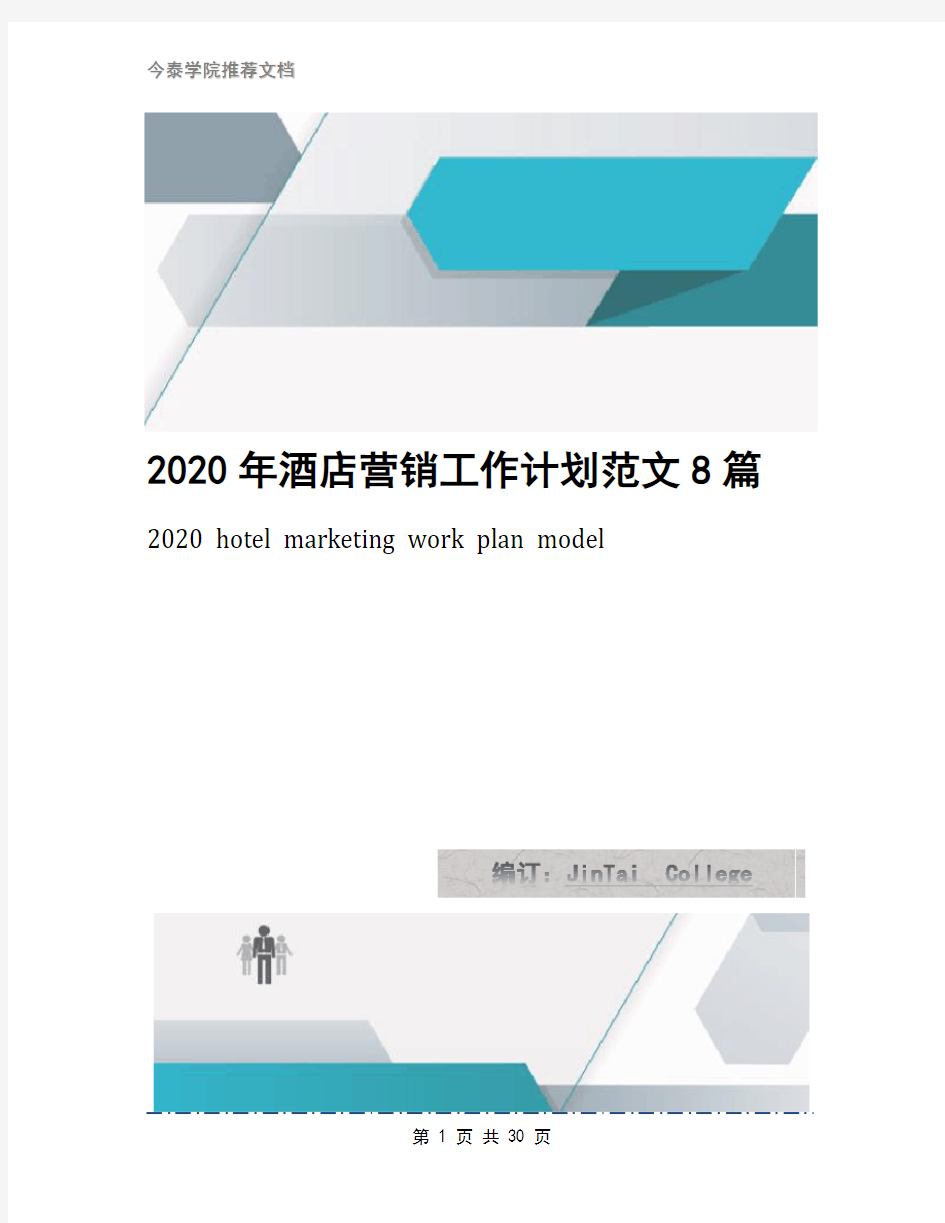 2020年酒店营销工作计划范文8篇