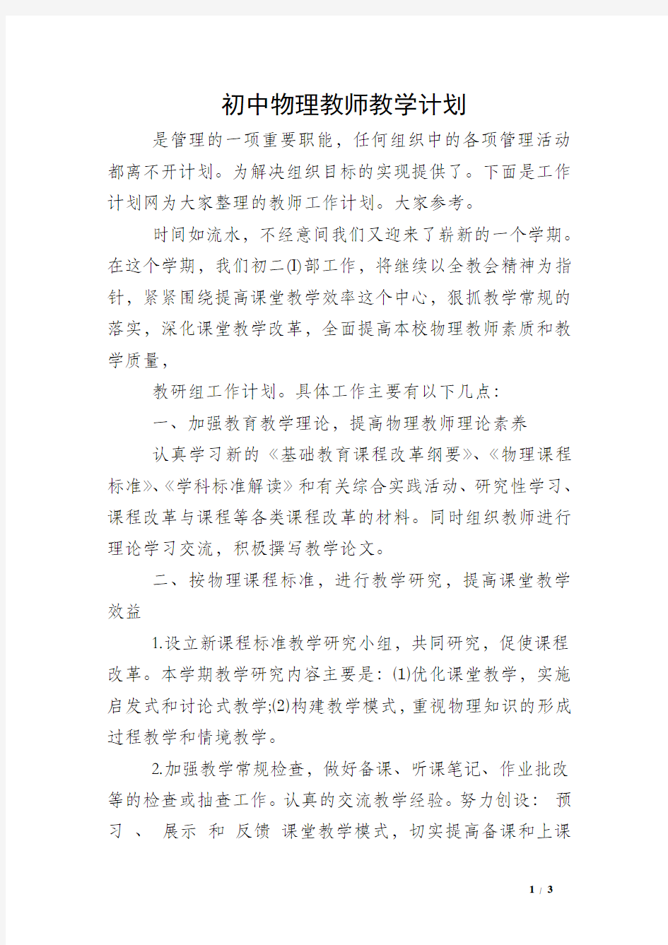 初中物理教师教学计划