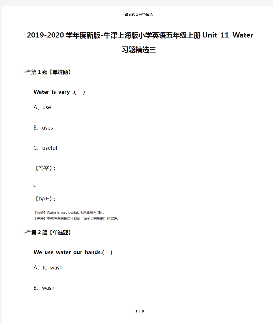 2019-2020学年度新版-牛津上海版小学英语五年级上册Unit 11 Water习题精选三