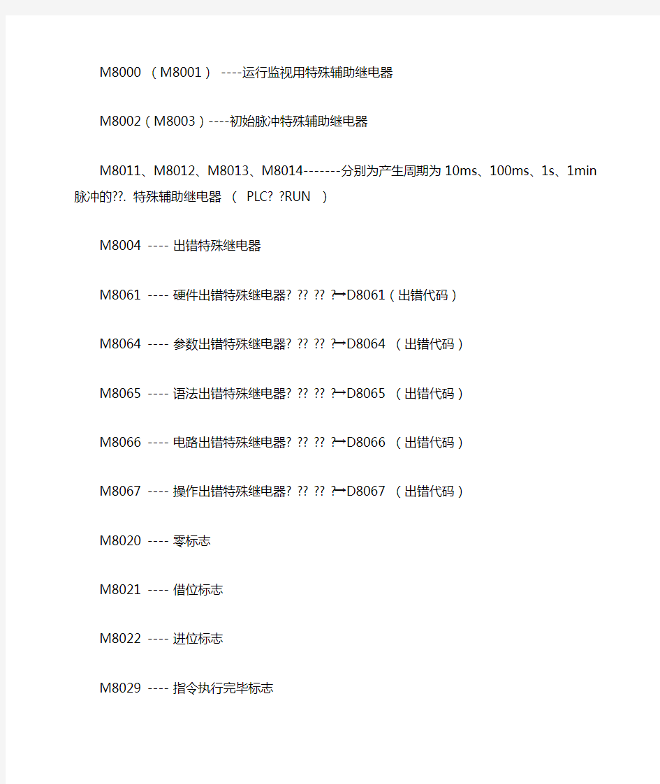 FX系列中特殊辅助继电器M～M