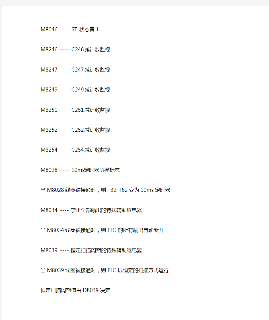 FX系列中特殊辅助继电器M～M