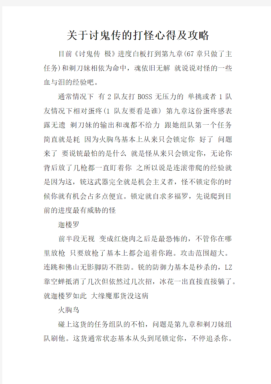 关于讨鬼传的打怪心得及攻略