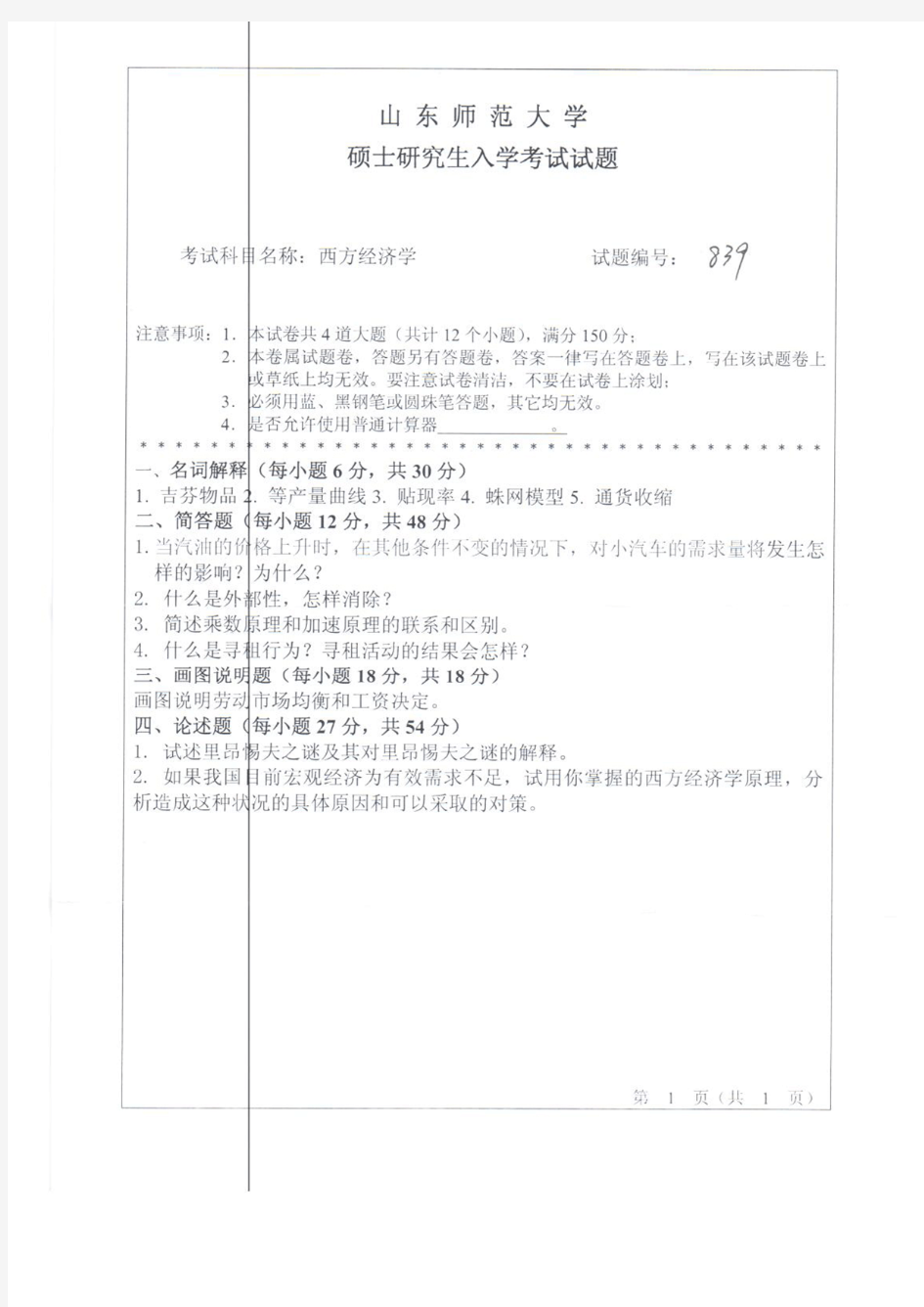 山东师范大学2013年《830西方经济学》考研专业课真题试卷