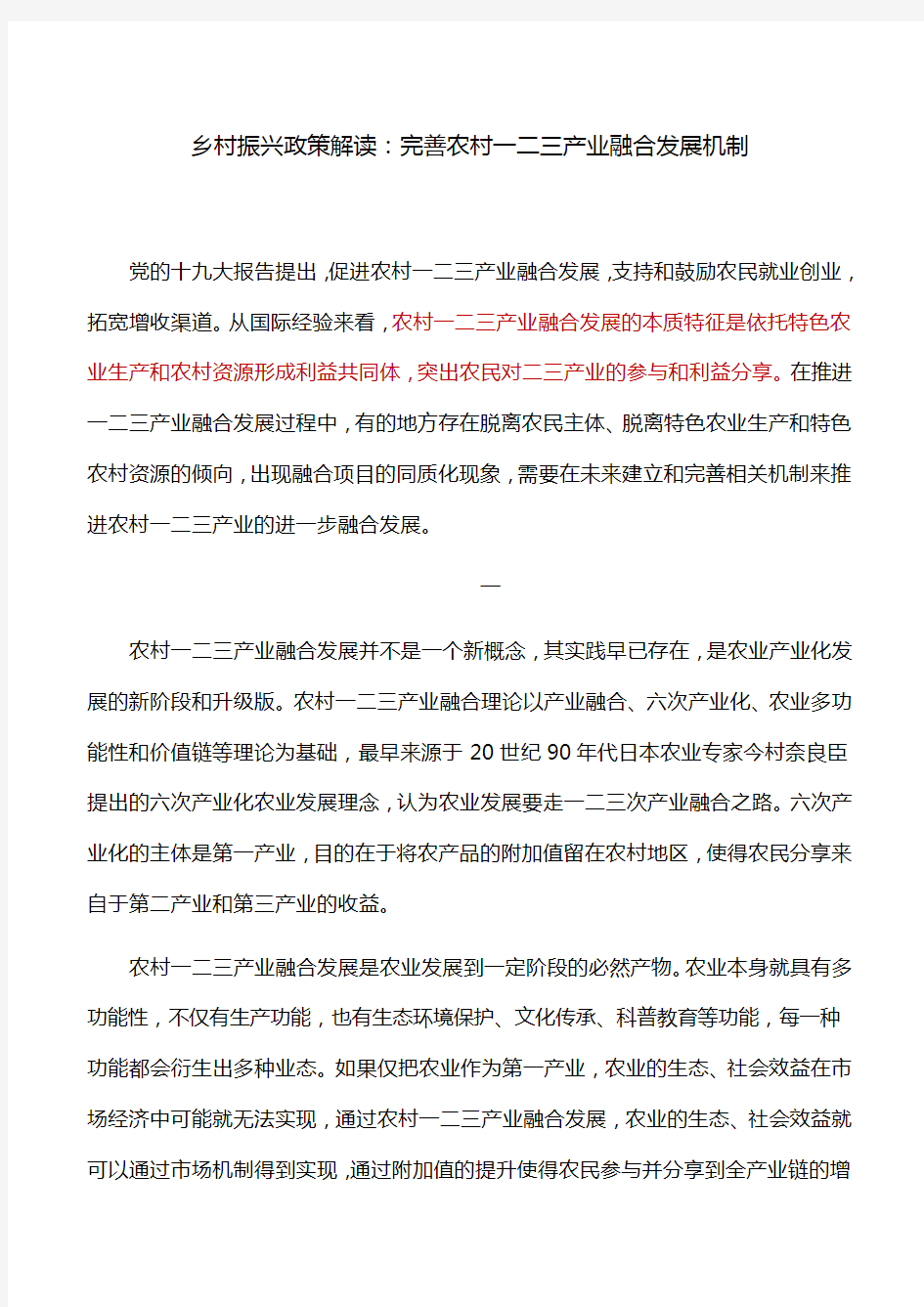 乡村振兴政策解读：完善农村一二三产业融合发展机制