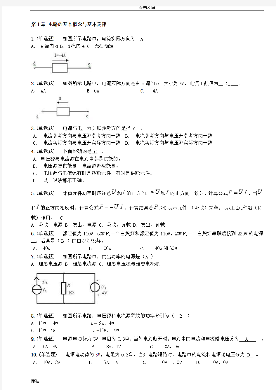 华南理工大学 电工与电子技术 2018随堂练习及参考问题详解